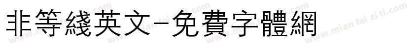非等线英文字体转换