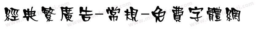 经典繁广告-常规字体转换