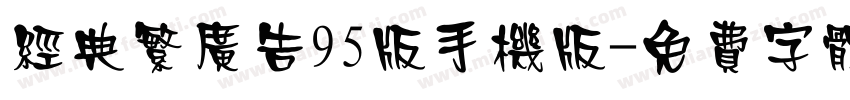 经典繁广告95版手机版字体转换
