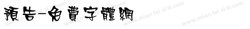 预告字体转换