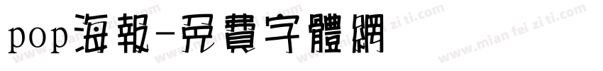 pop海报字体转换