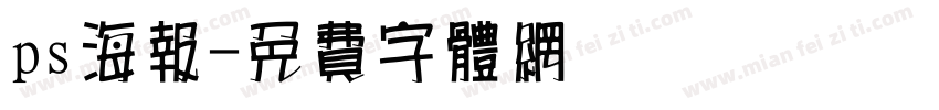 ps海报字体转换