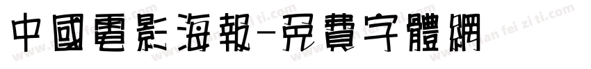 中国电影海报字体转换