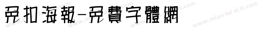 免扣海报字体转换