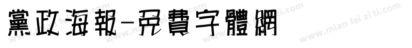党政海报字体转换
