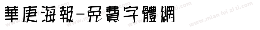 华庚海报字体转换