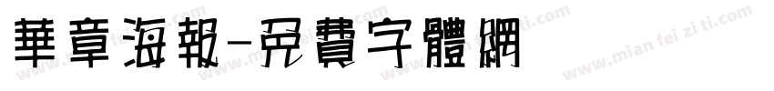 华章海报字体转换