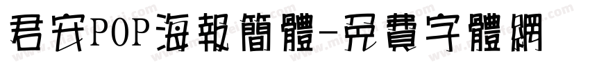 君安POP海报简体字体转换