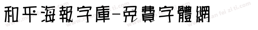 和平海报字库字体转换