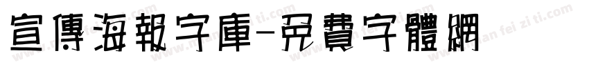 宣传海报字库字体转换