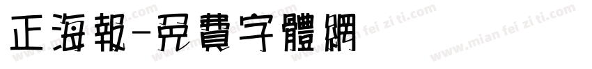 正海报字体转换