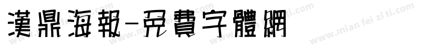 汉鼎海报字体转换
