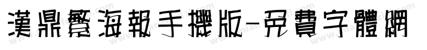 汉鼎繁海报手机版字体转换