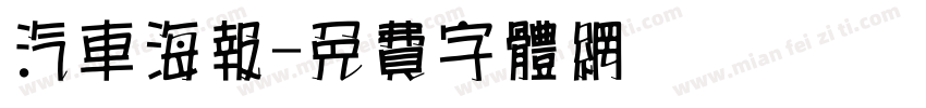 汽车海报字体转换