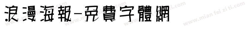 浪漫海报字体转换