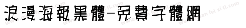 浪漫海报黑体字体转换