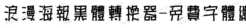 浪漫海报黑体转换器字体转换