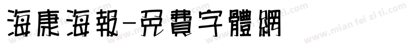 海康海报字体转换