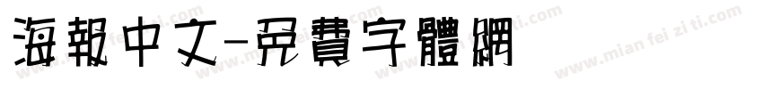 海报中文字体转换
