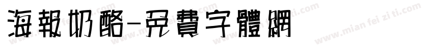海报奶酪字体转换