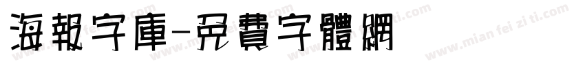 海报字库字体转换