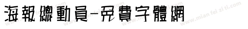 海报总动员字体转换
