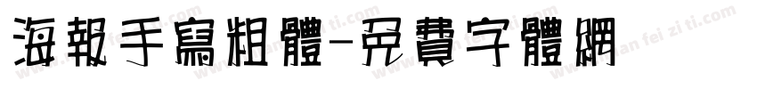 海报手写粗体字体转换