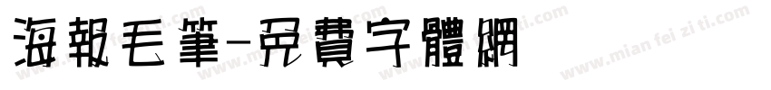 海报毛笔字体转换