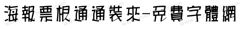 海报票根通通装来字体转换