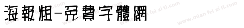 海报粗字体转换