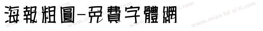 海报粗圆字体转换