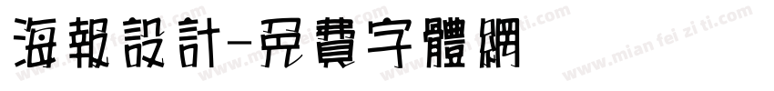 海报设计字体转换