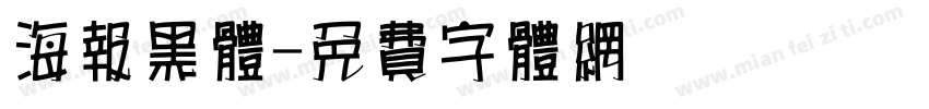 海报黑体字体转换