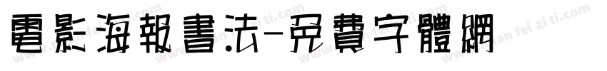 电影海报书法字体转换