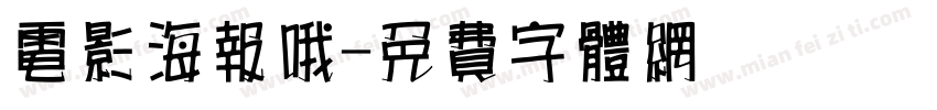 电影海报哦字体转换