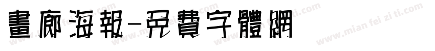 画廊海报字体转换