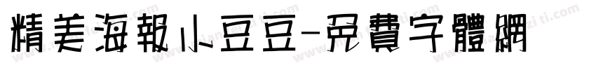 精美海报小豆豆字体转换