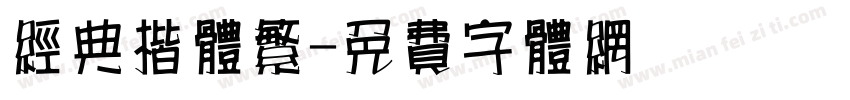 经典楷体繁字体转换