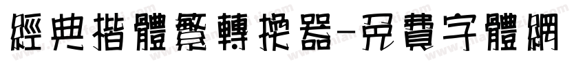 经典楷体繁转换器字体转换