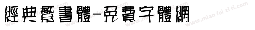 经典繁书体字体转换