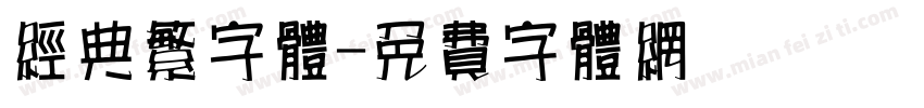 经典繁字体字体转换