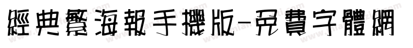 经典繁海报手机版字体转换
