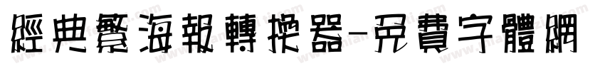 经典繁海报转换器字体转换