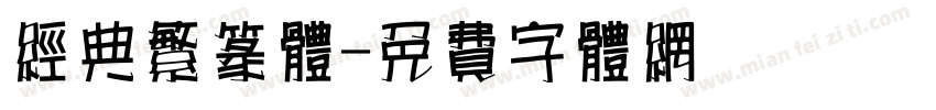 经典繁篆体字体转换