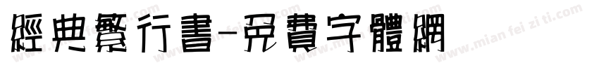 经典繁行书字体转换