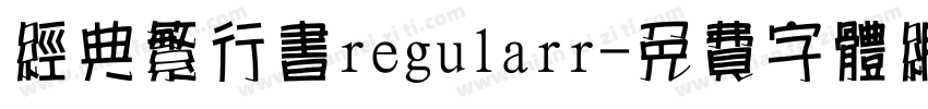经典繁行书regularr字体转换