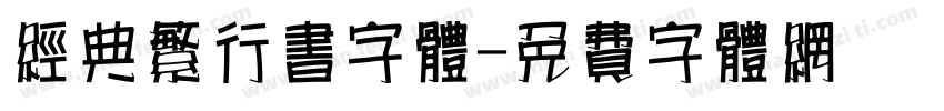 经典繁行书字体字体转换