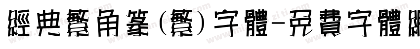 经典繁角篆(繁)字体字体转换