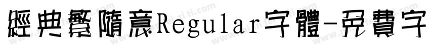 经典繁随意Regular字体字体转换