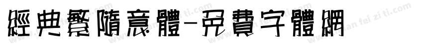 经典繁随意体字体转换
